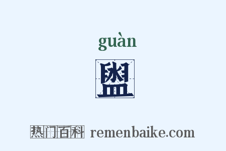 盥是什么意思的图片